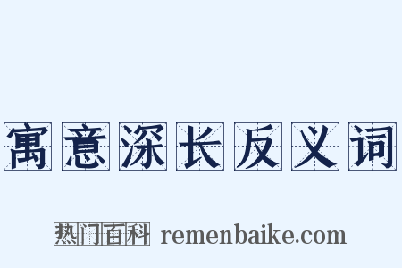 寓意深长反义词是什么意思的图片